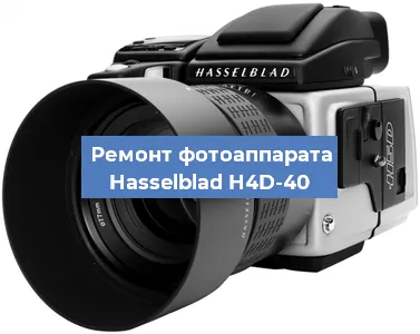 Ремонт фотоаппарата Hasselblad H4D-40 в Тюмени